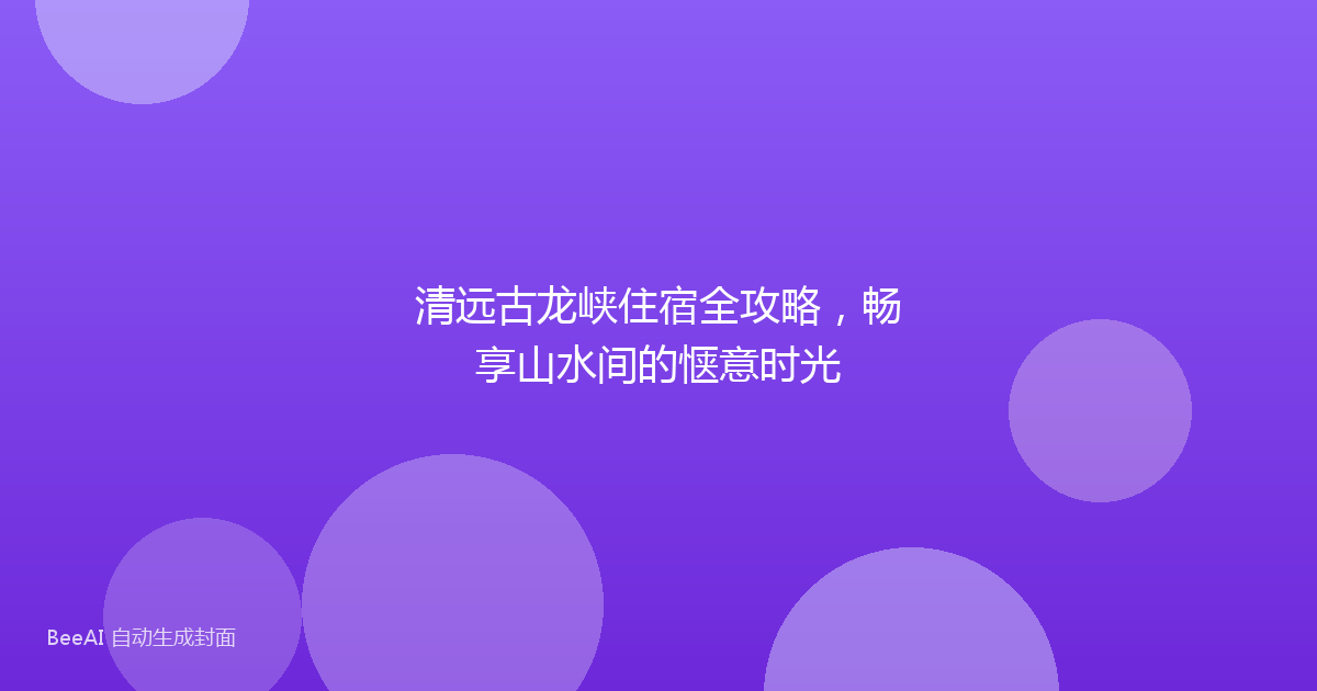清远古龙峡住宿全攻略，畅享山水间的惬意时光