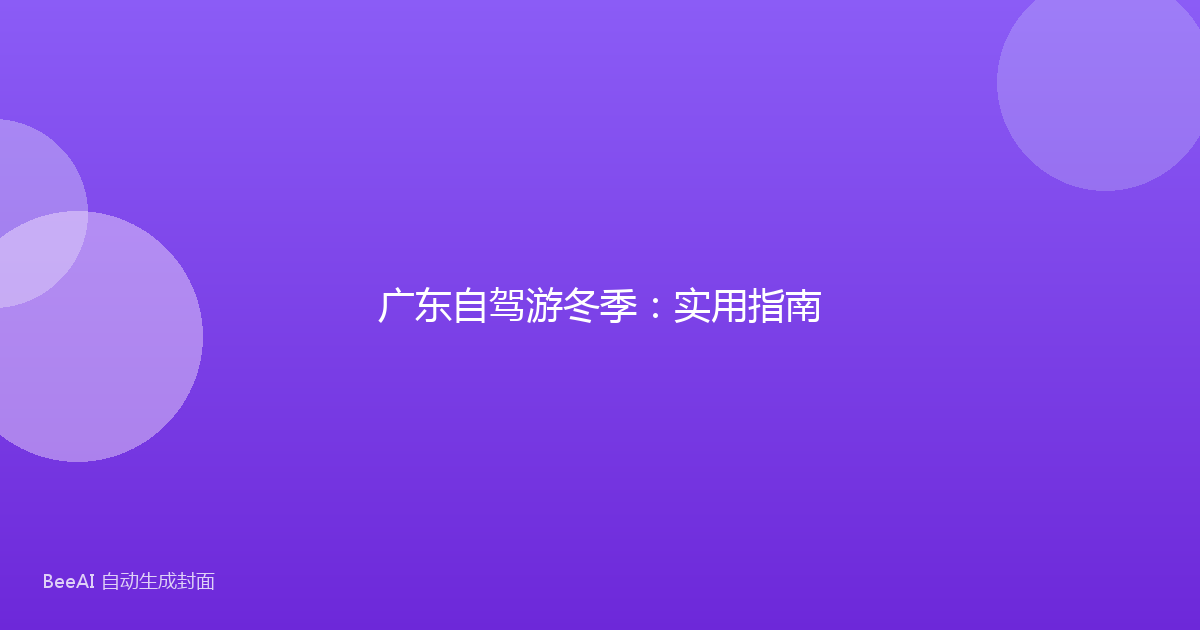 广东自驾游冬季:实用指南