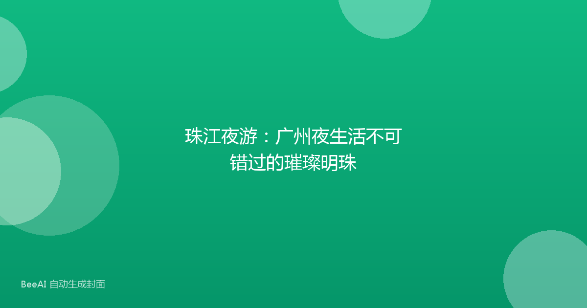 珠江夜游：广州夜生活不可错过的璀璨明珠