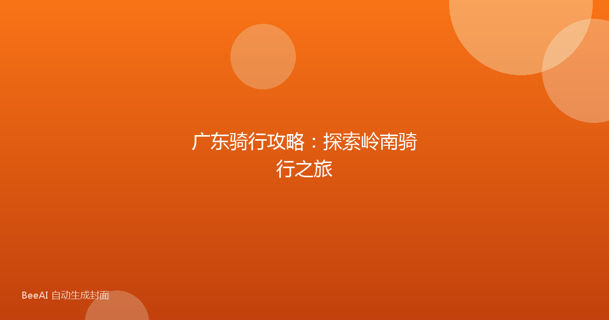 广东骑行攻略：探索岭南骑行之旅