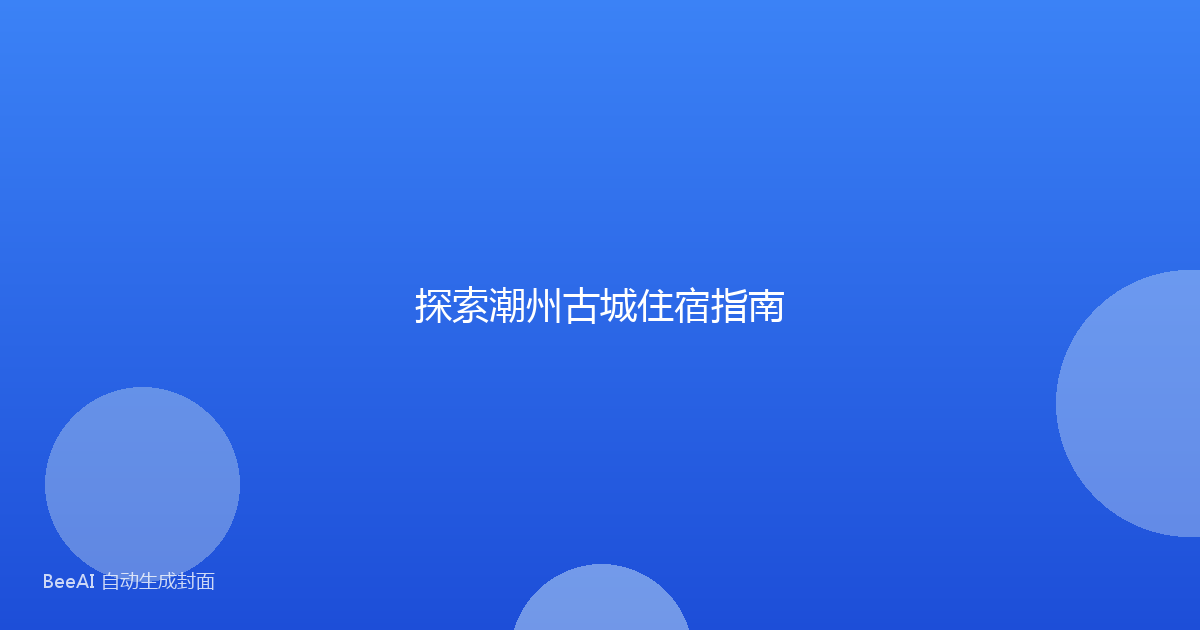 探索潮州古城住宿指南