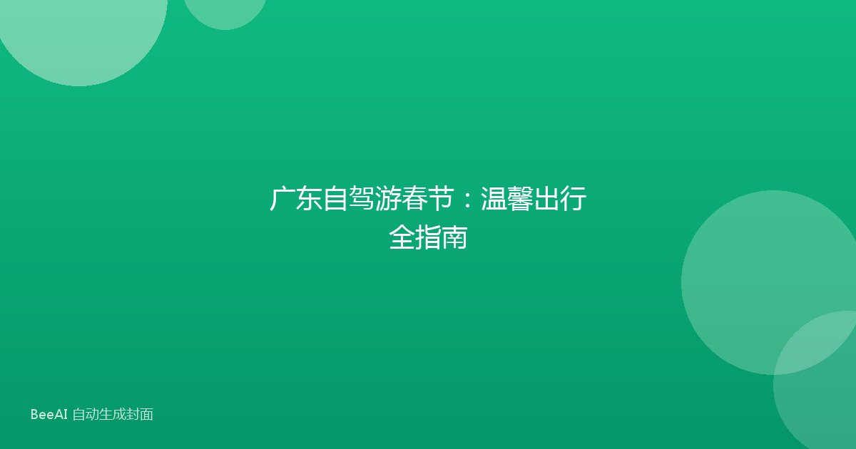 广东自驾游春节:温馨出行全指南