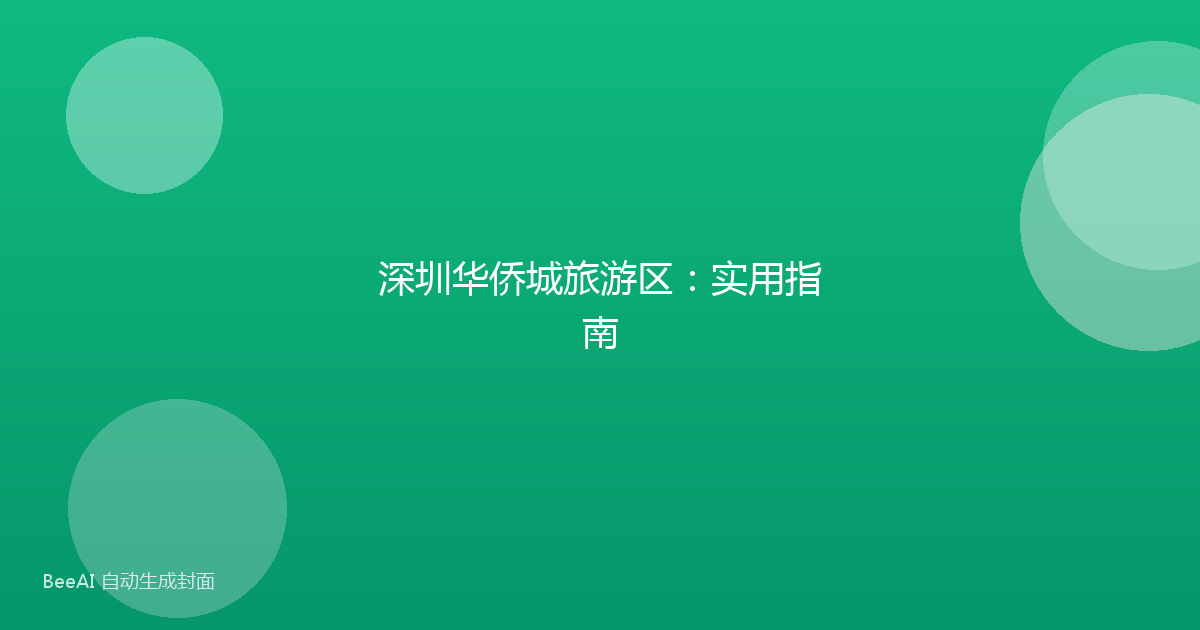 深圳华侨城旅游区:实用指南