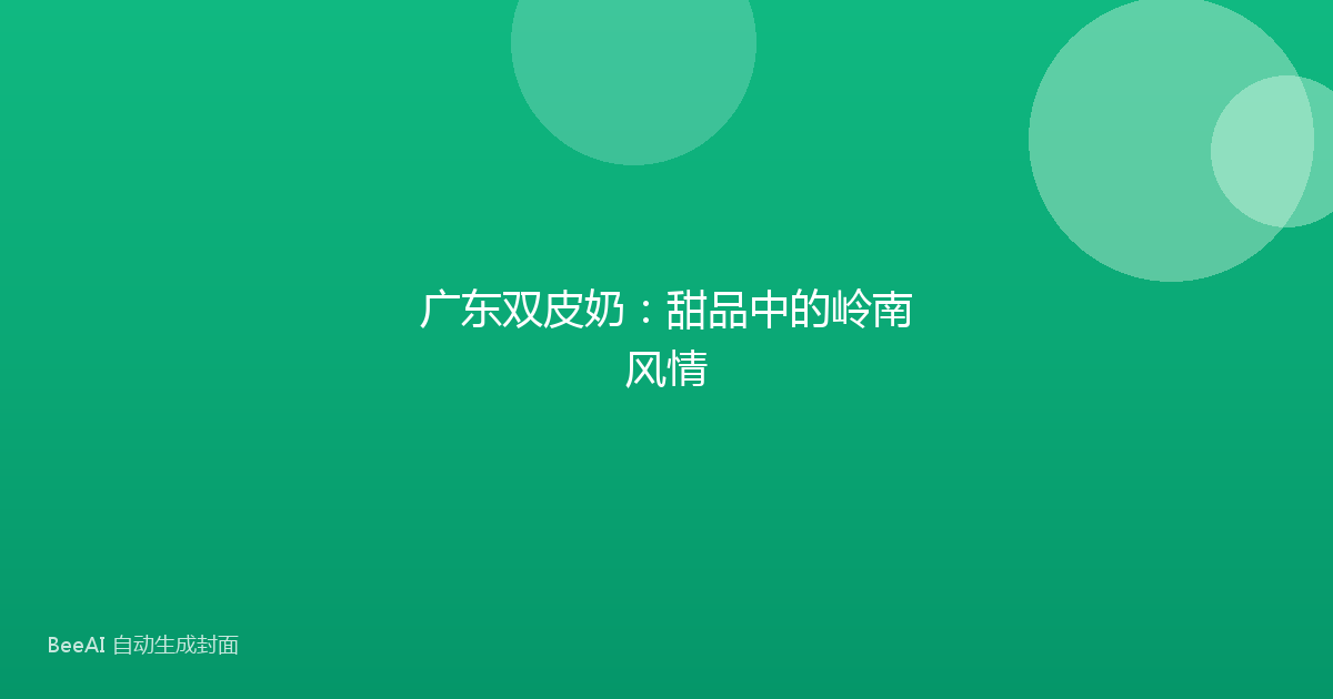 广东双皮奶：甜品中的岭南风情