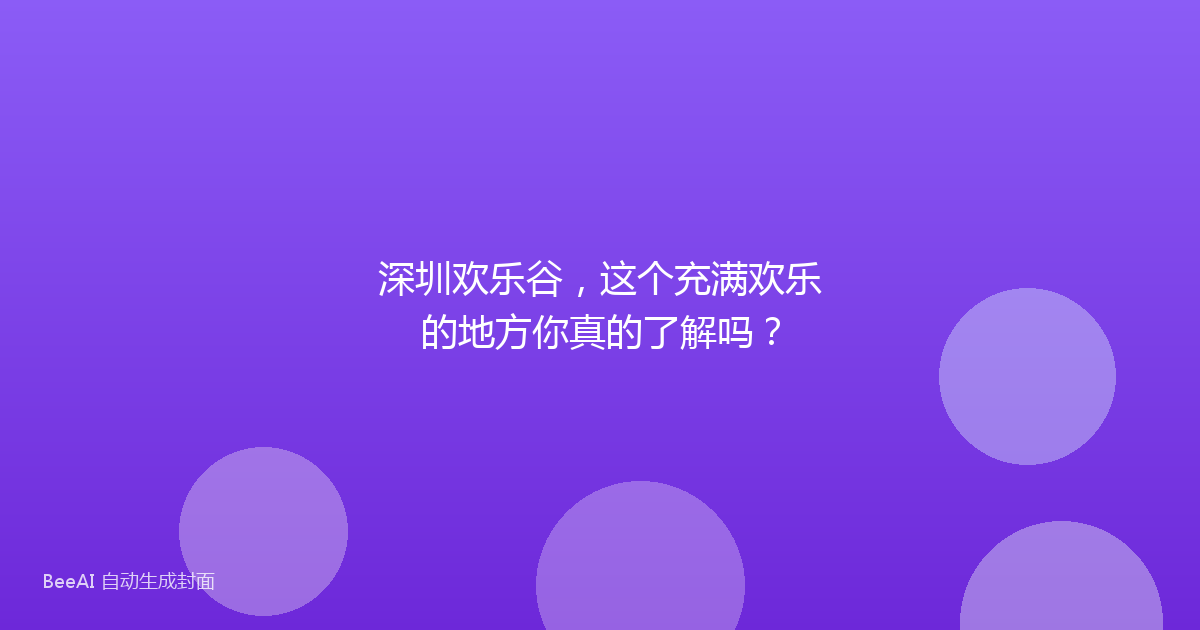 深圳欢乐谷,这个充满欢乐的地方你真的了解吗?