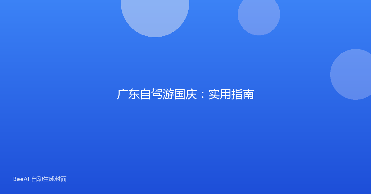 广东自驾游国庆：实用指南