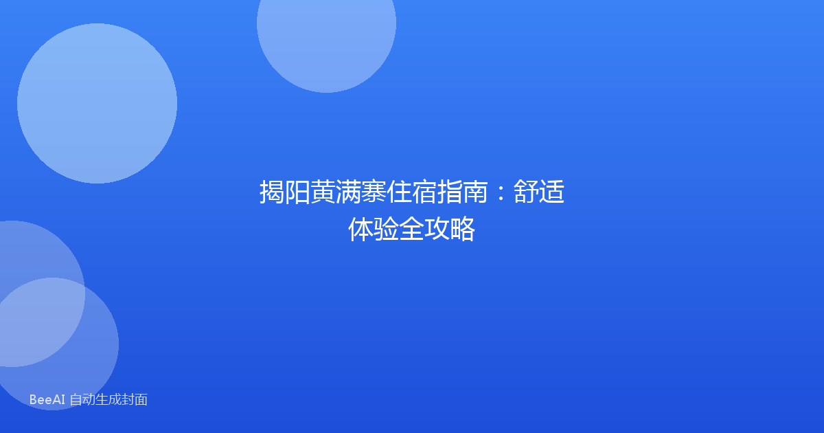 揭阳黄满寨住宿指南：舒适体验全攻略