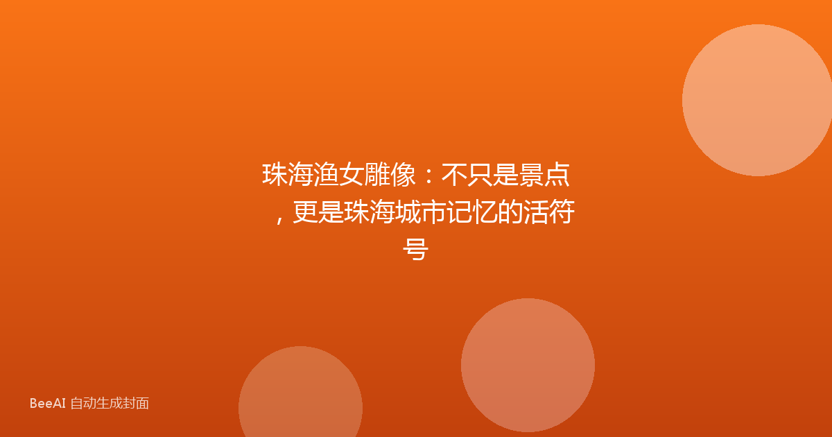 珠海渔女雕像：不只是景点，更是珠海城市记忆的活符号