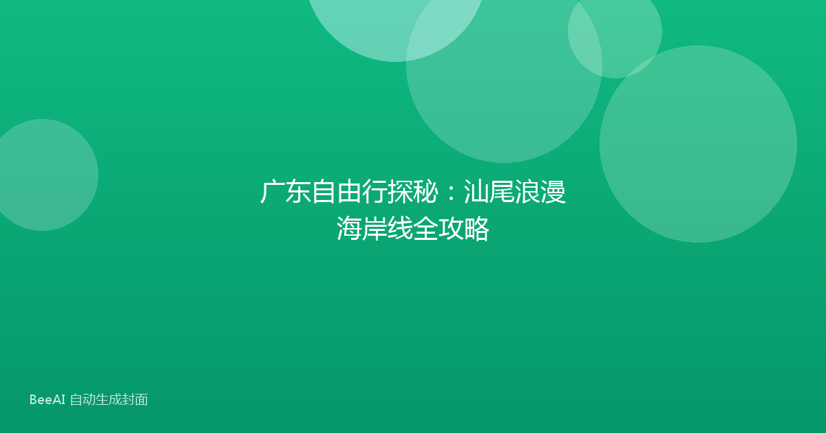 广东自由行探秘：汕尾浪漫海岸线全攻略