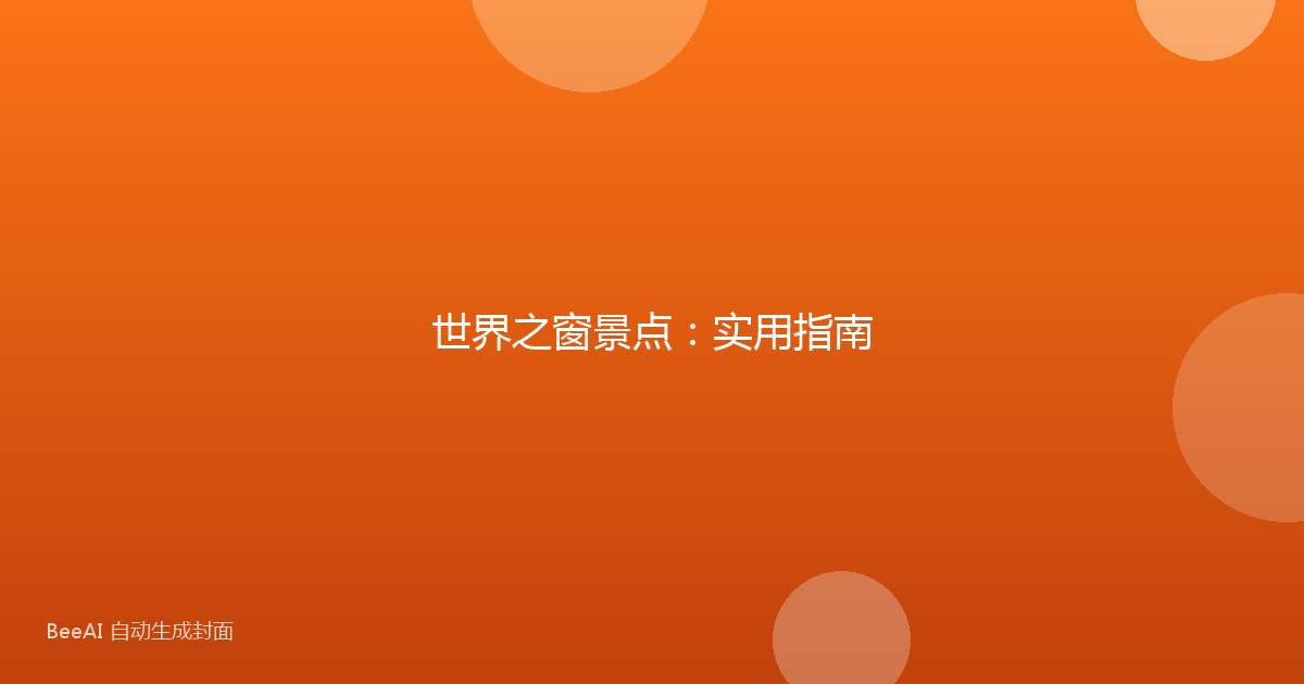 世界之窗景点：实用指南