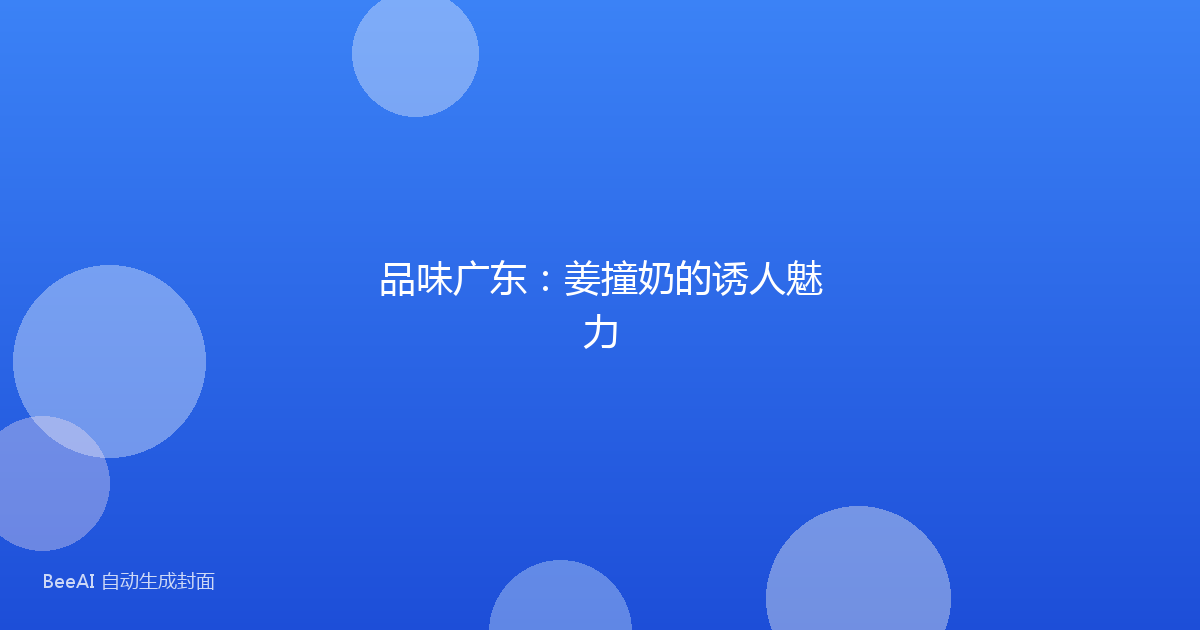 品味广东：姜撞奶的诱人魅力