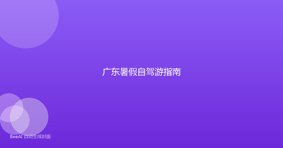 广东暑假自驾游指南