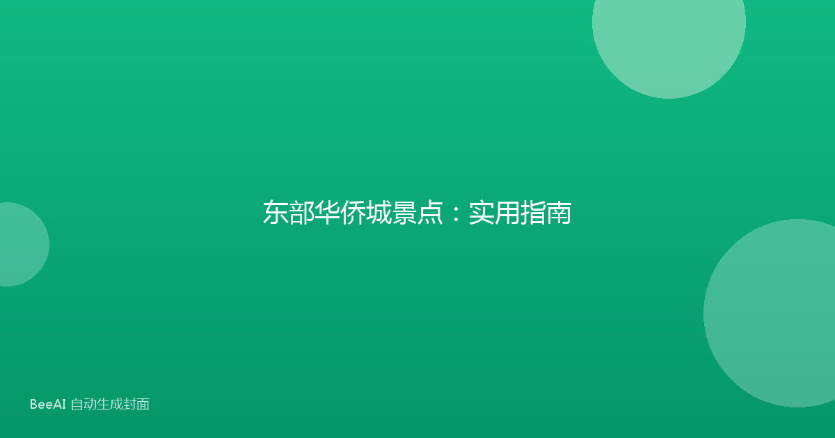 东部华侨城景点：实用指南