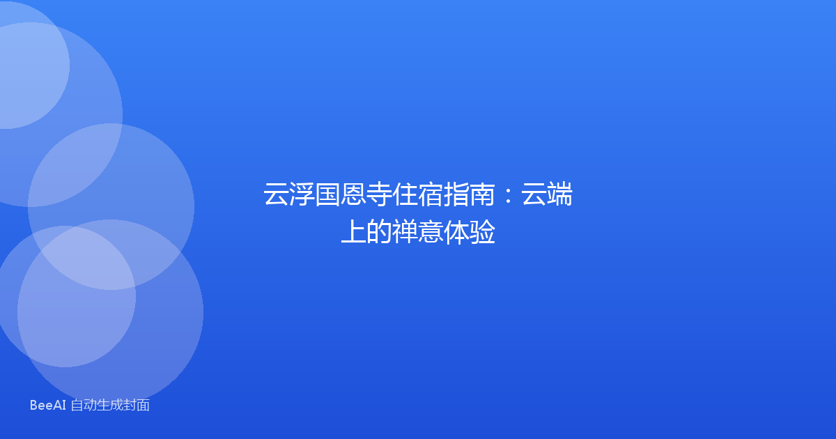 云浮国恩寺住宿指南：云端上的禅意体验