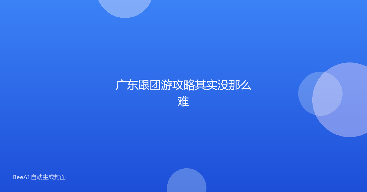 广东跟团游攻略其实没那么难