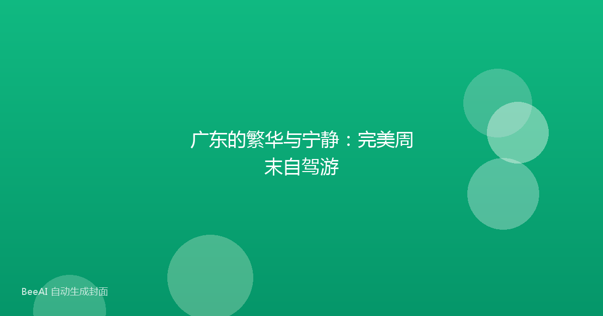 广东的繁华与宁静：完美周末自驾游