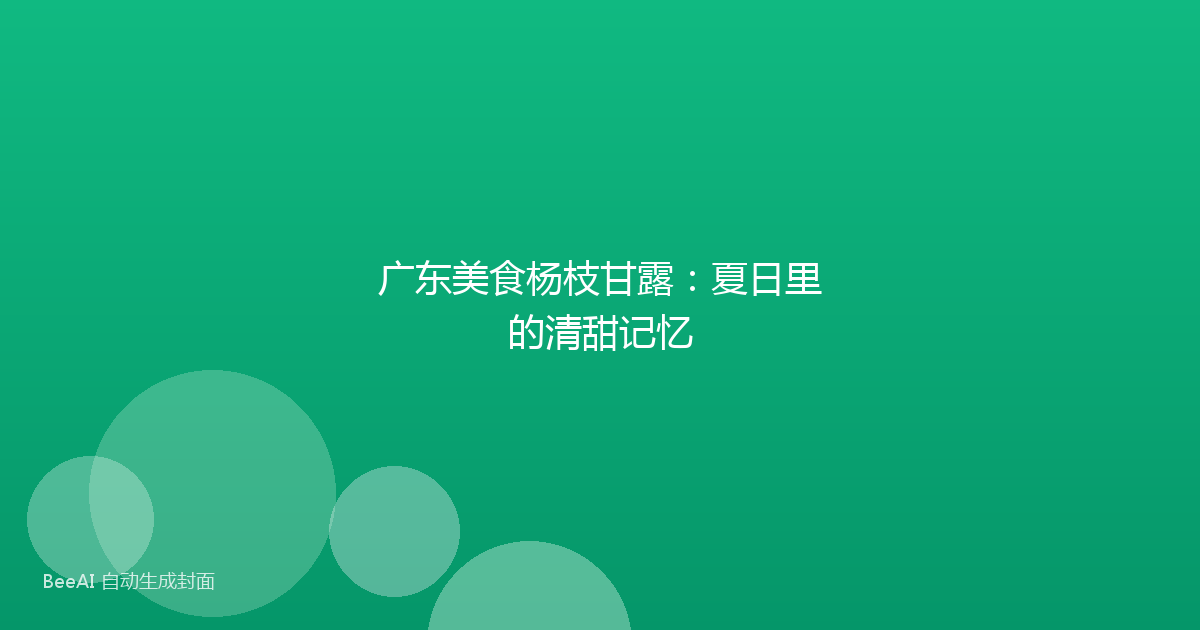 广东美食杨枝甘露：夏日里的清甜记忆