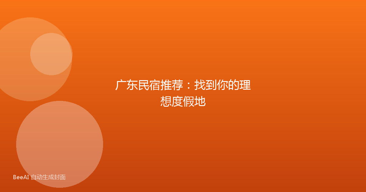 广东民宿推荐:找到你的理想度假地
