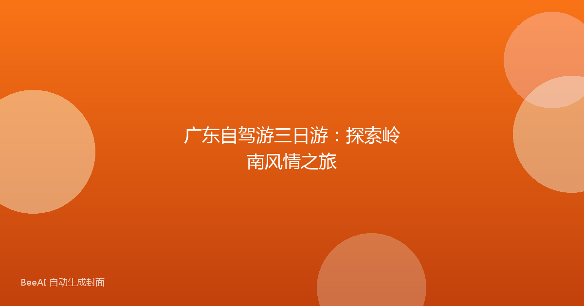 广东自驾游三日游：探索岭南风情之旅