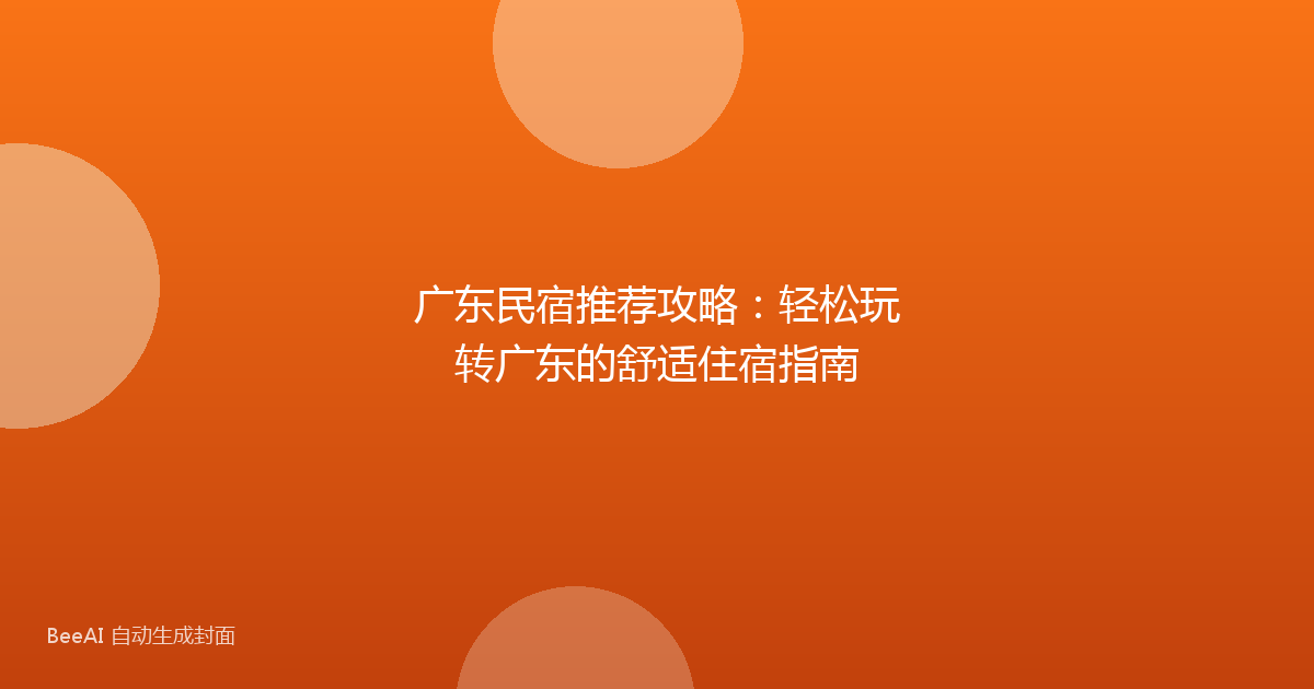 广东民宿推荐攻略：轻松玩转广东的舒适住宿指南