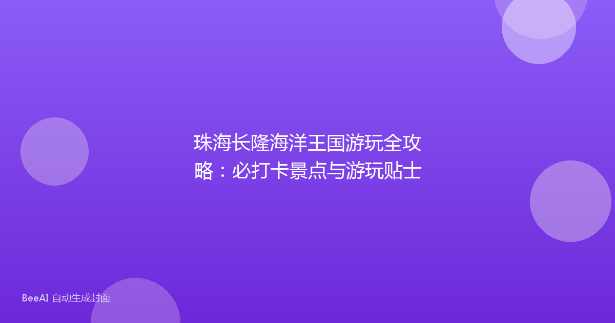 珠海长隆海洋王国游玩全攻略：必打卡景点与游玩贴士