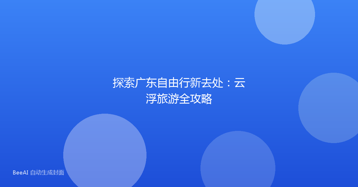 探索广东自由行新去处：云浮旅游全攻略