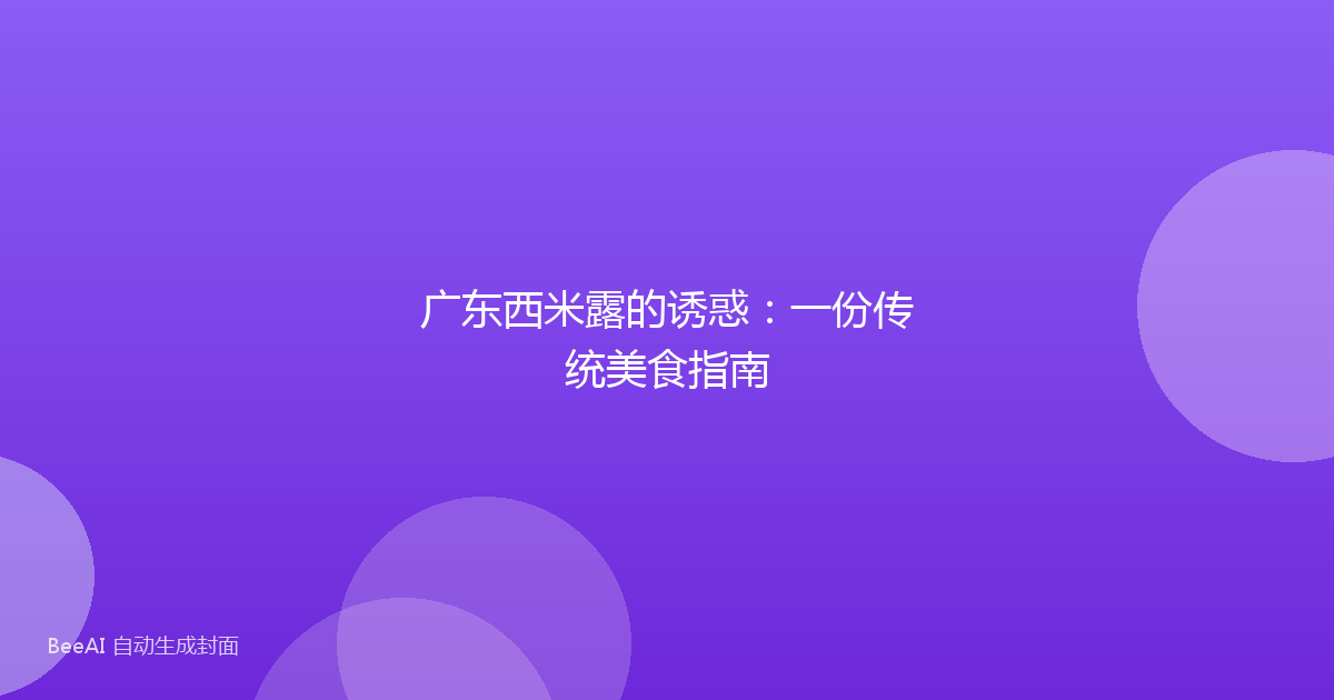 广东西米露的诱惑：一份传统美食指南