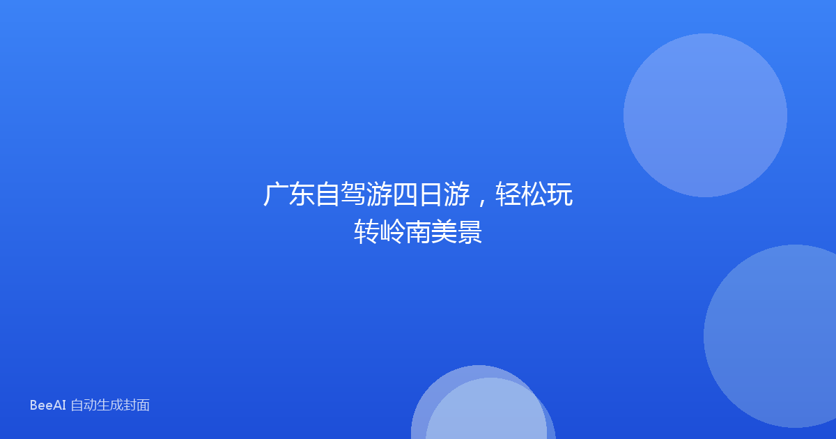 广东自驾游四日游，轻松玩转岭南美景