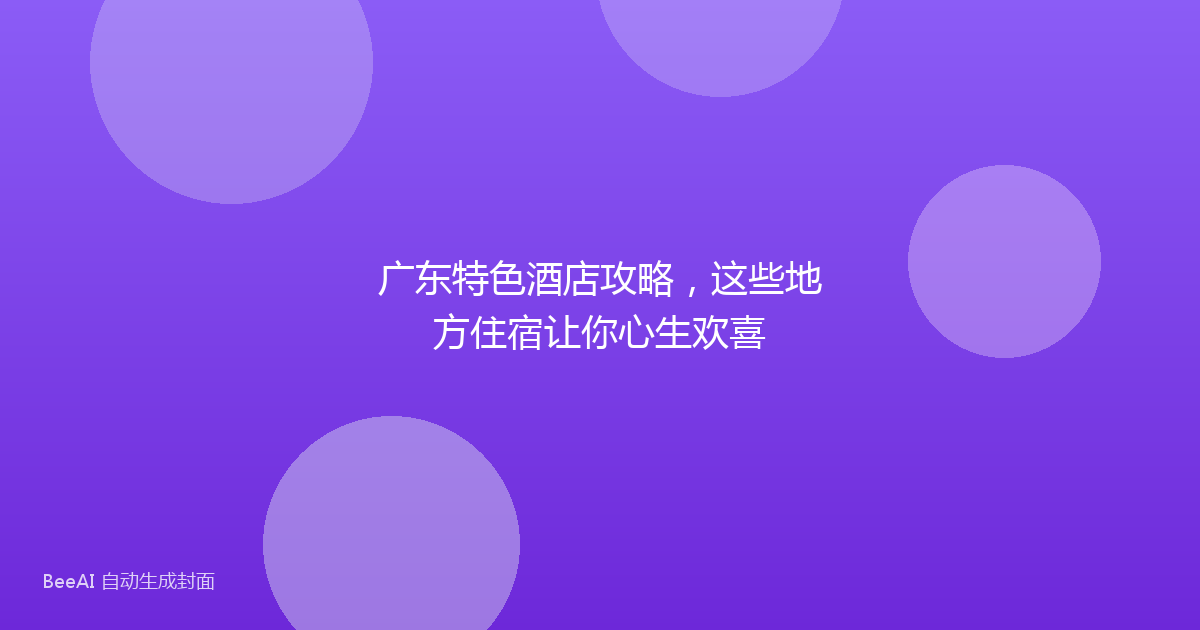 广东特色酒店攻略，这些地方住宿让你心生欢喜