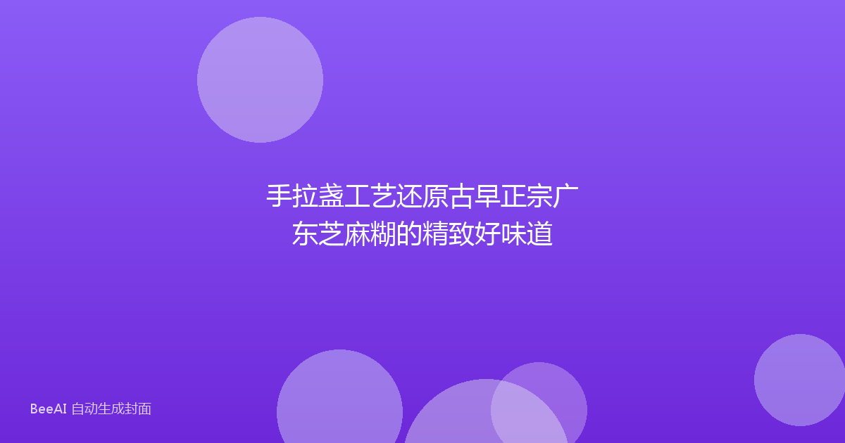 手拉盏工艺还原古早正宗广东芝麻糊的精致好味道