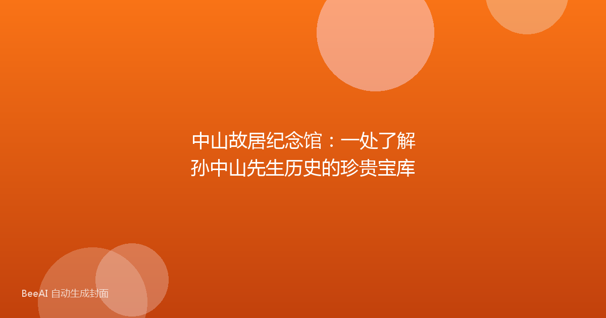 中山故居纪念馆：一处了解孙中山先生历史的珍贵宝库