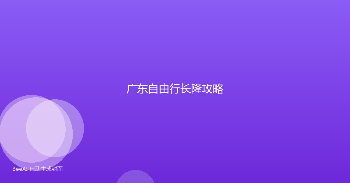 广东自由行长隆攻略