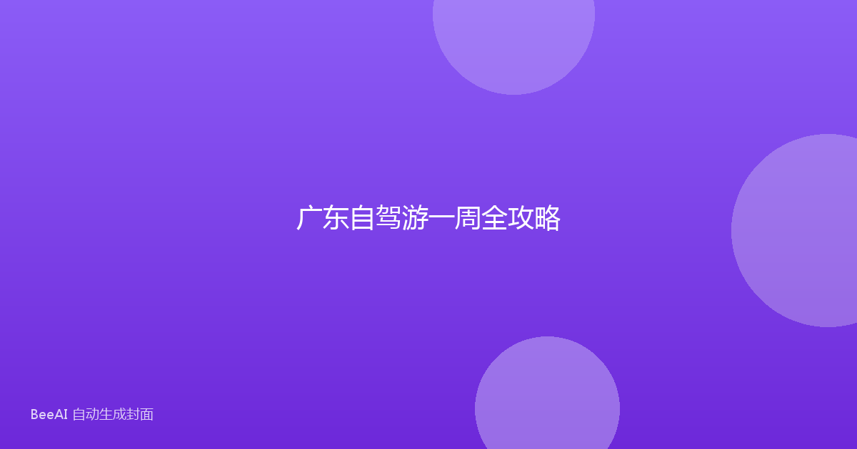 广东自驾游一周全攻略