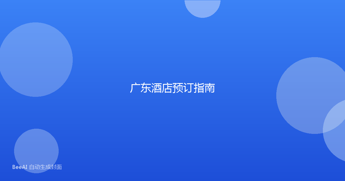 广东酒店预订指南
