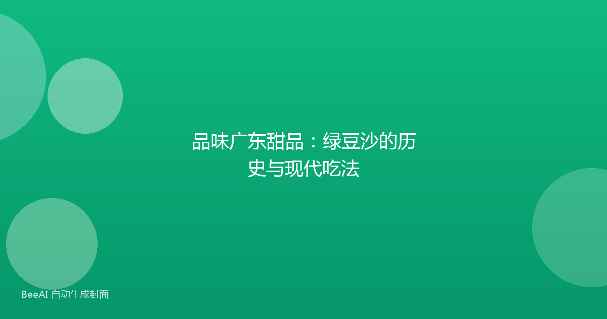 品味广东甜品：绿豆沙的历史与现代吃法