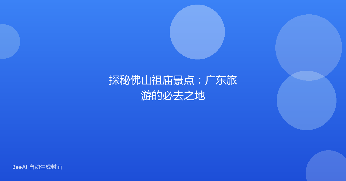 探秘佛山祖庙景点：广东旅游的必去之地