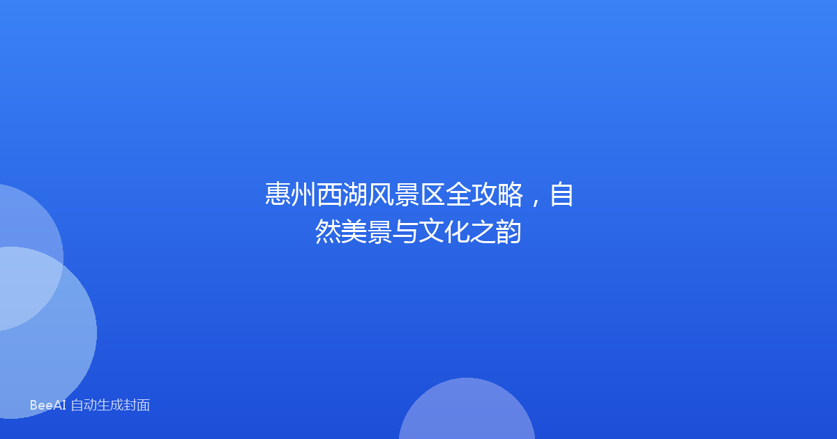 惠州西湖风景区全攻略，自然美景与文化之韵