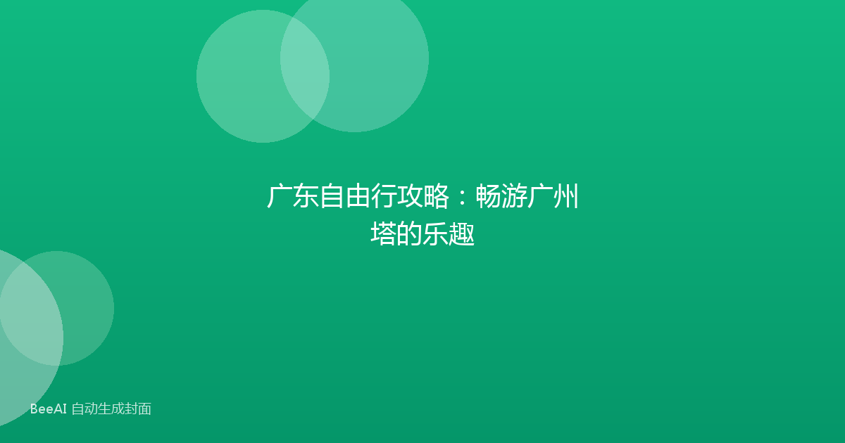 广东自由行攻略：畅游广州塔的乐趣