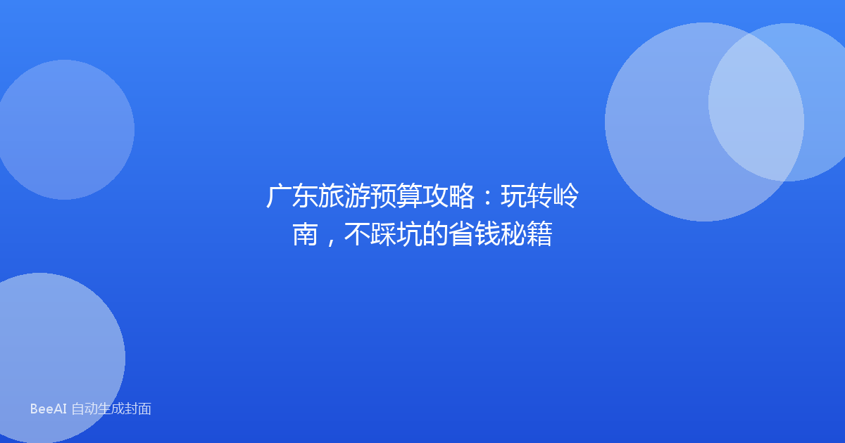 广东旅游预算攻略：玩转岭南，不踩坑的省钱秘籍