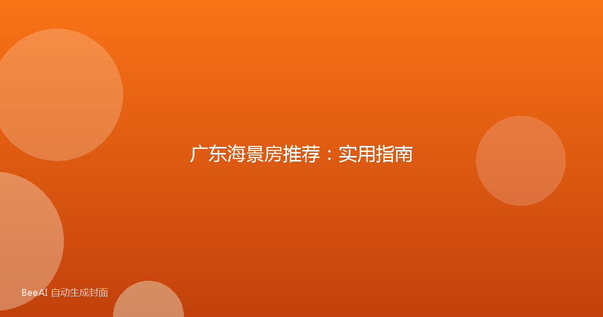 广东海景房推荐：实用指南