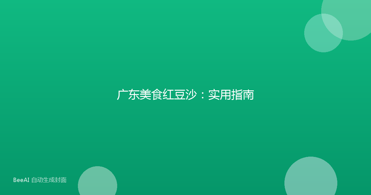 广东美食红豆沙：实用指南