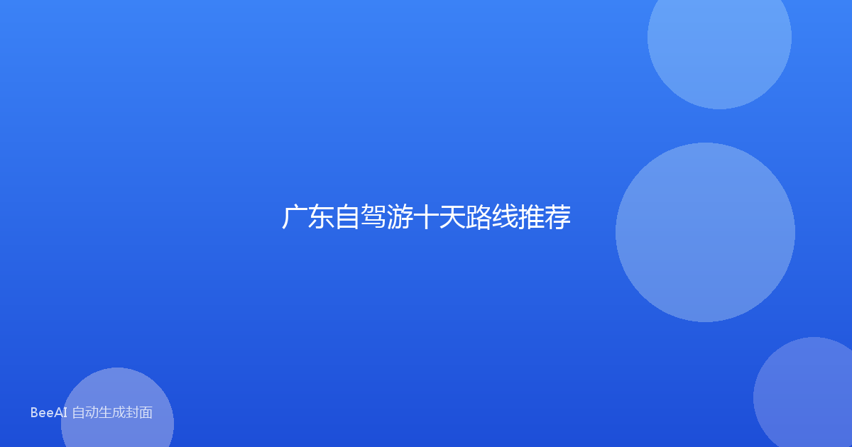 广东自驾游十天路线推荐