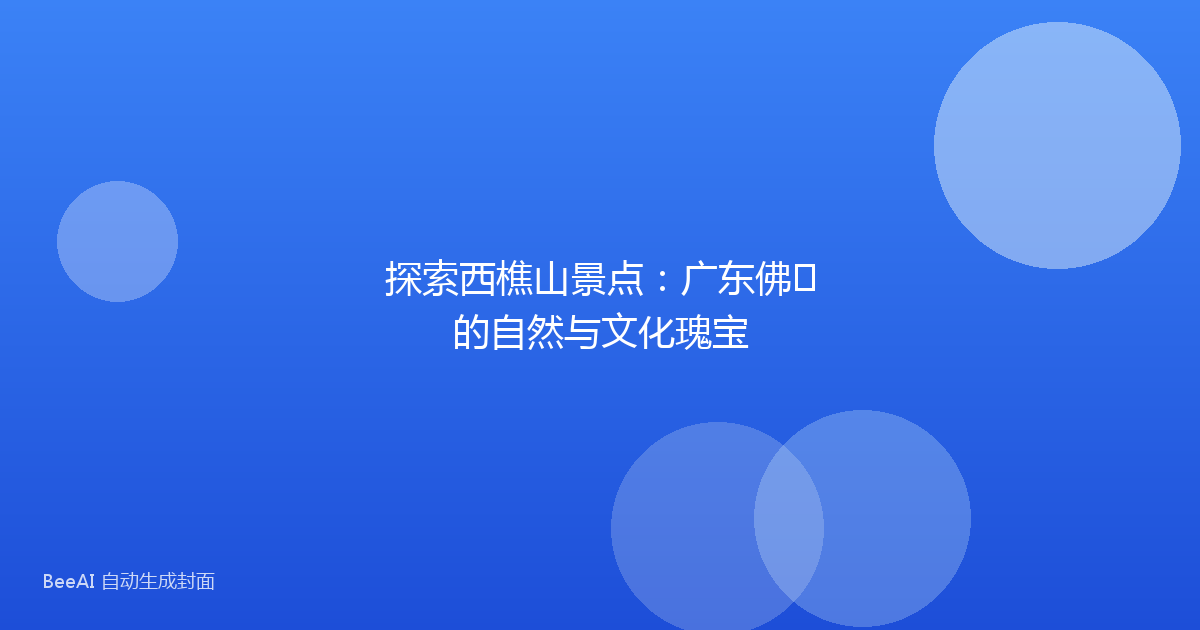 探索西樵山景点：广东佛⼭的自然与文化瑰宝