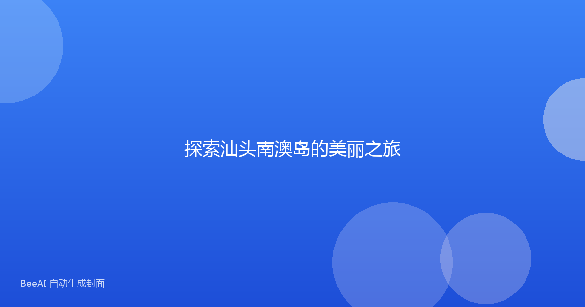 探索汕头南澳岛的美丽之旅