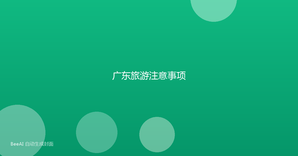 广东旅游注意事项