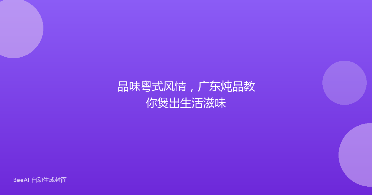 品味粤式风情，广东炖品教你煲出生活滋味