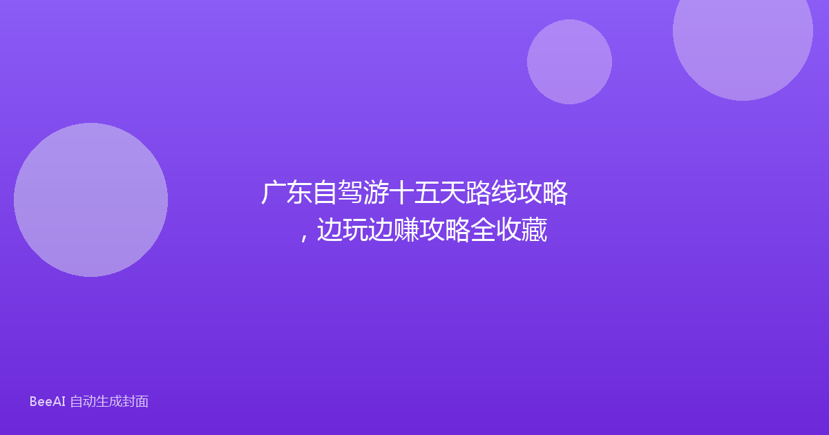 广东自驾游十五天路线攻略，边玩边赚攻略全收藏