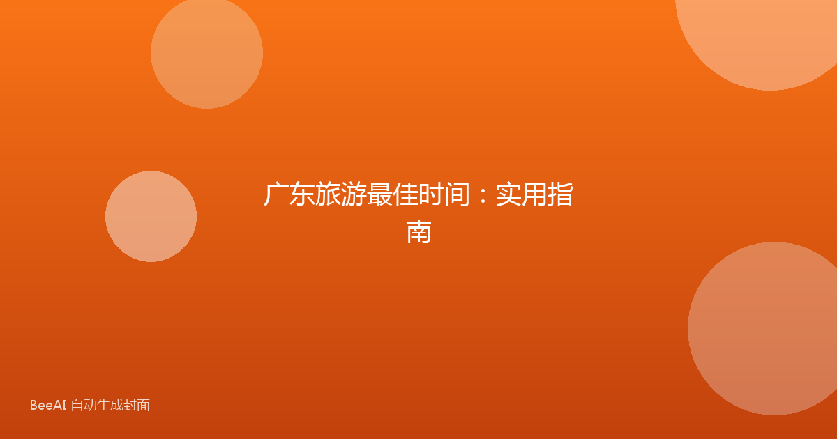 广东旅游最佳时间：实用指南