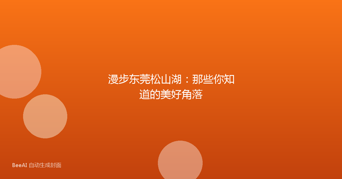 漫步东莞松山湖：那些你知道的美好角落