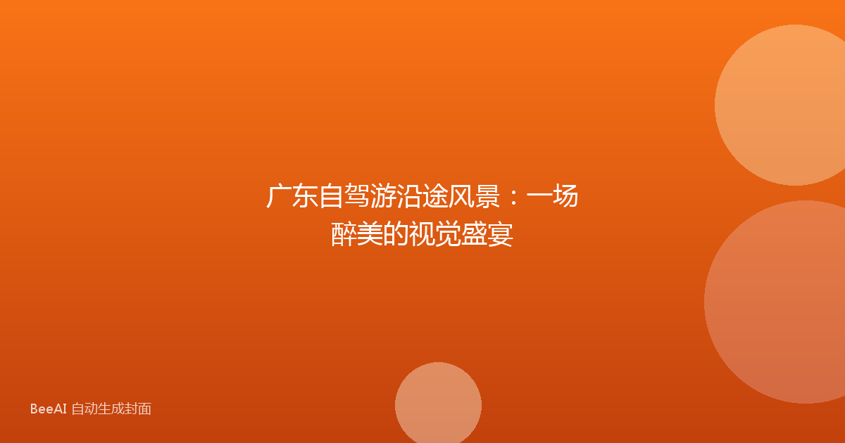 广东自驾游沿途风景：一场醉美的视觉盛宴